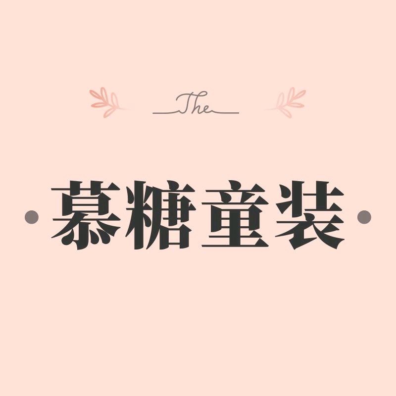 慕糖童装