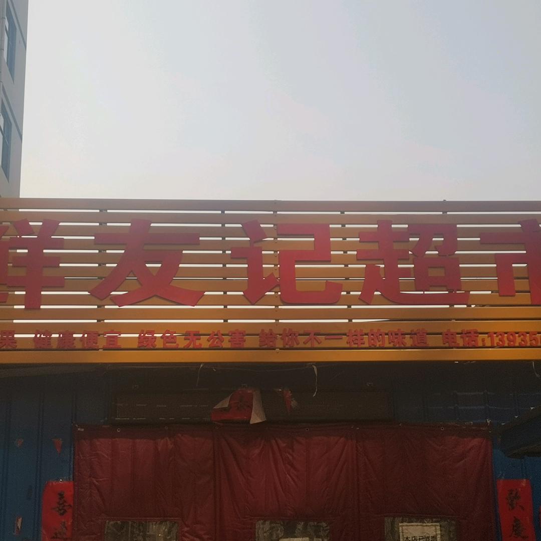 鲜友记超市