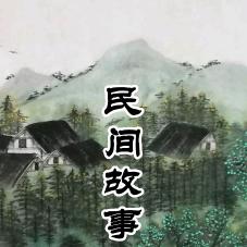 @蘭蘭民间故事会