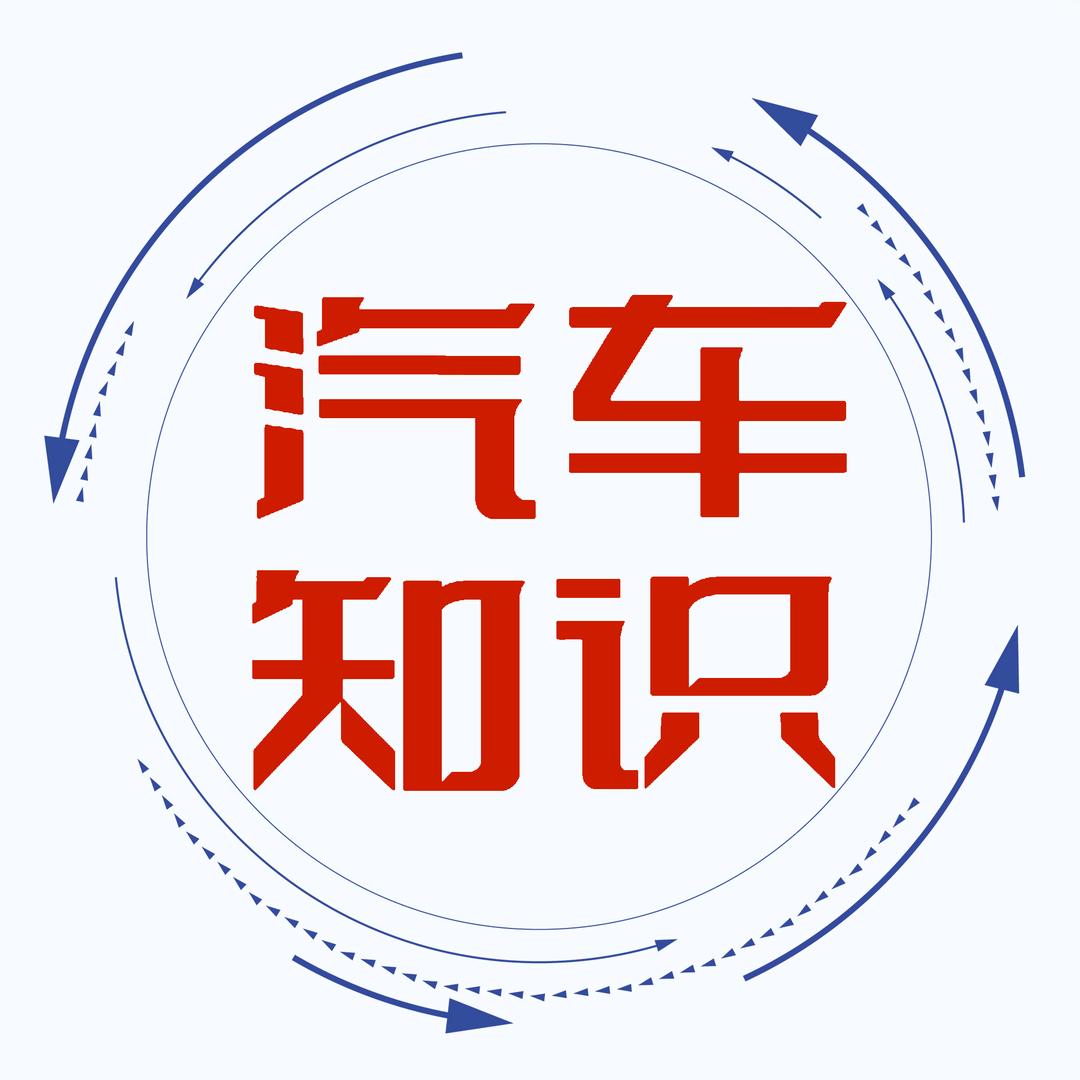 汽车常识
