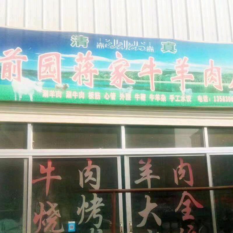 前园蒋家牛羊肉店