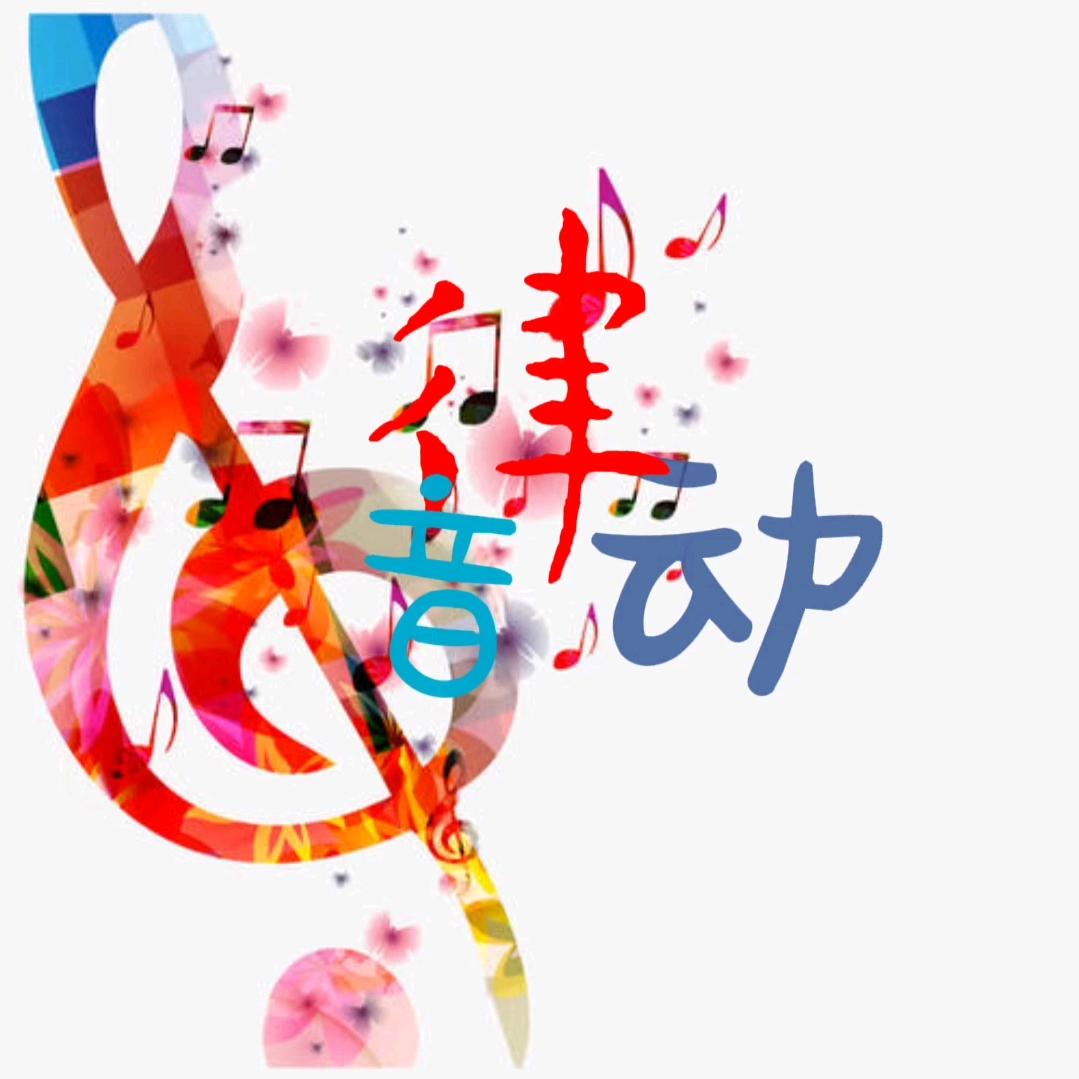 音律動∮小程序