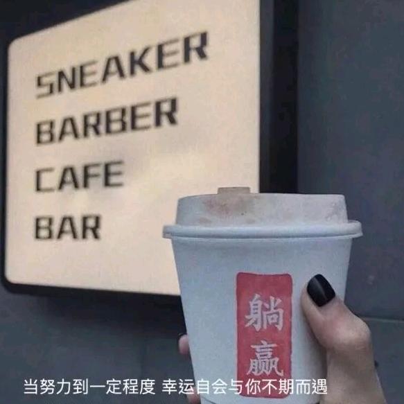 喝酸奶不舔盖儿