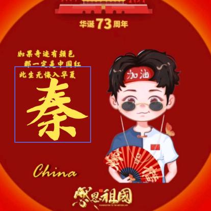 难得糊涂乄