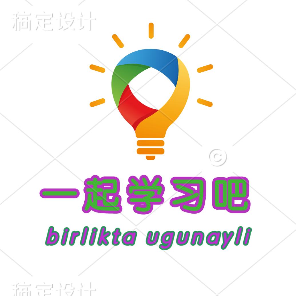 一起学习吧.