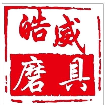 皓威精品磨具磨料