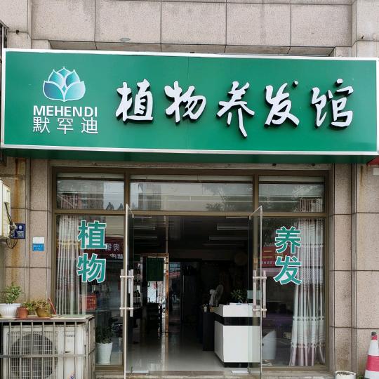 植物养发严三
