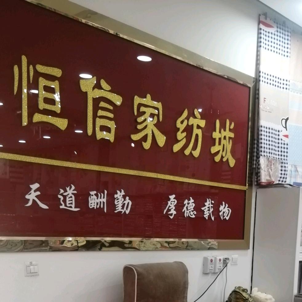 恒信家纺城  二十年家纺老店