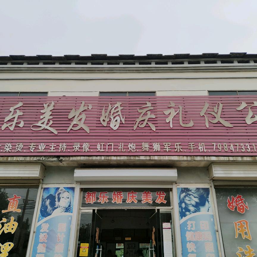 都乐婚庆礼仪