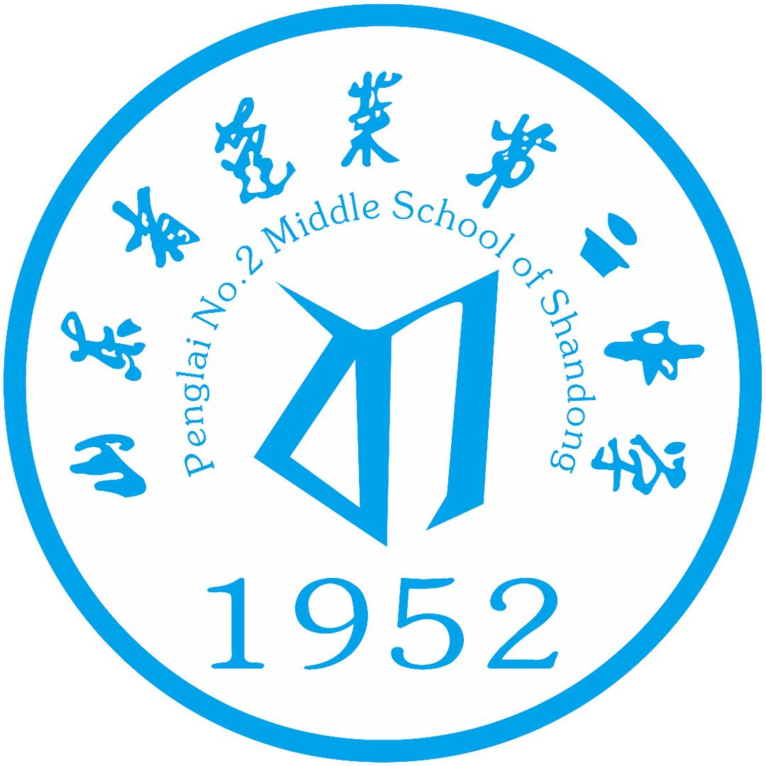 山东省蓬莱第二中学