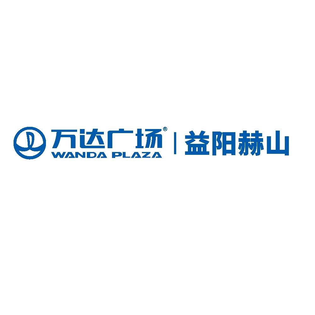 益阳赫山万达广场