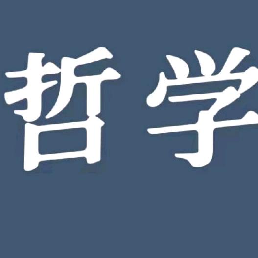 哲学语