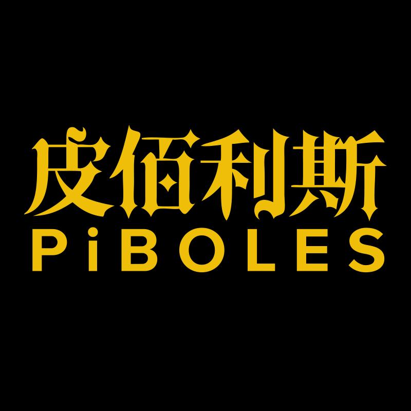 皮佰利斯