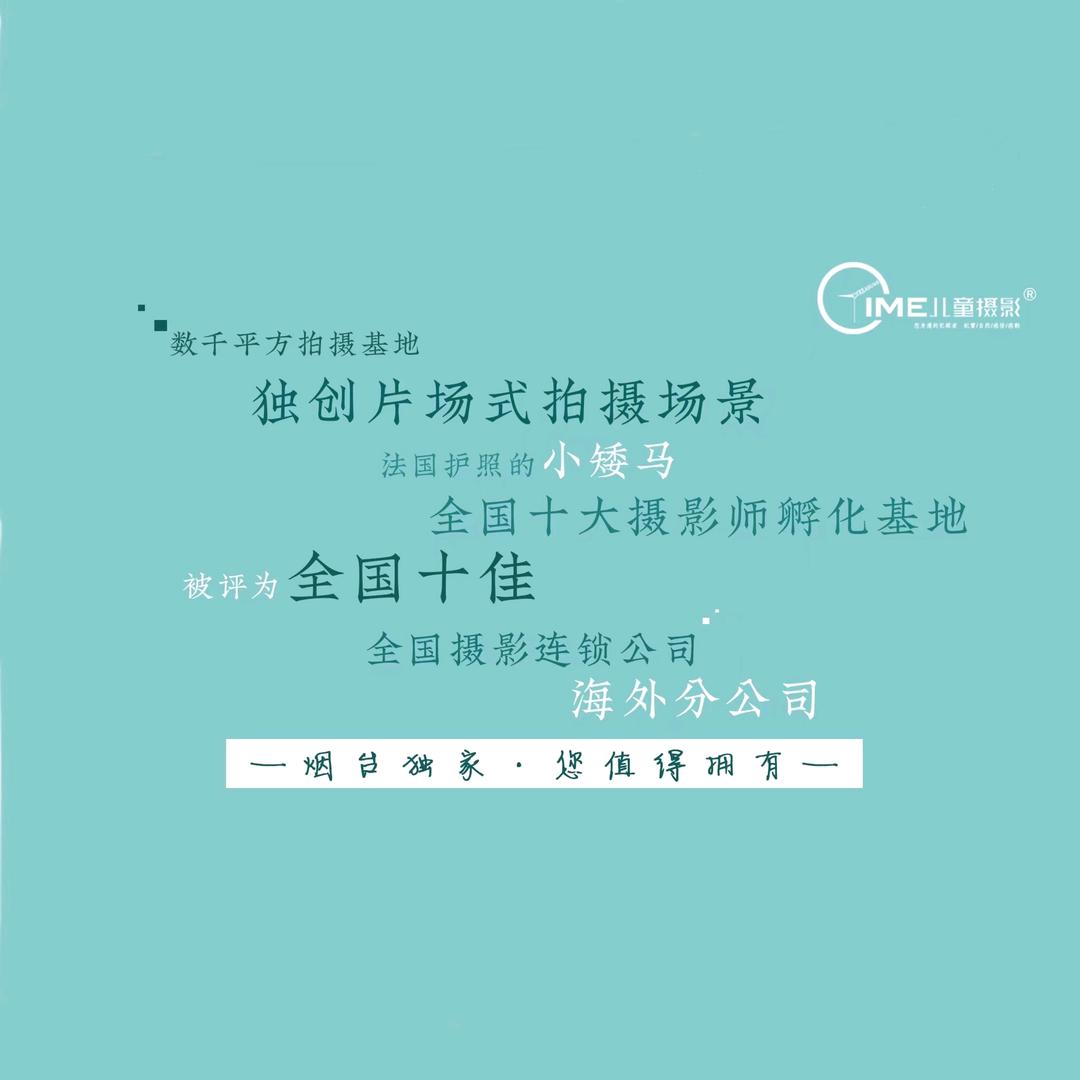 TIME儿童摄影(烟台旗舰店)专用号