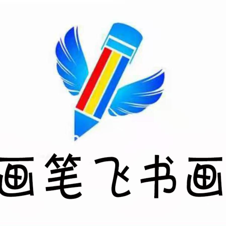 拜城•画笔飞美学馆