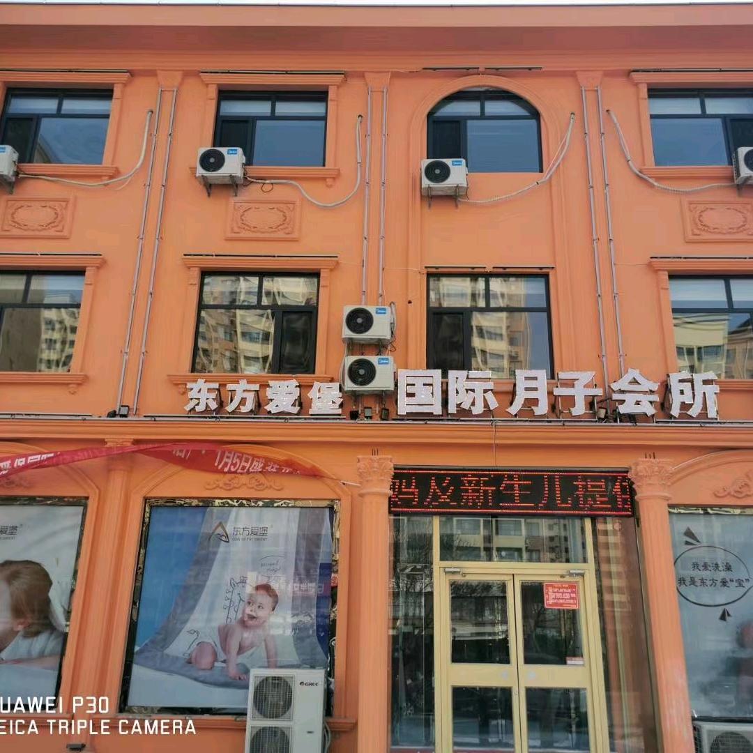 东方爱堡月子会所(玉田店)