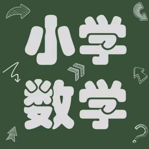小学数学凡老师