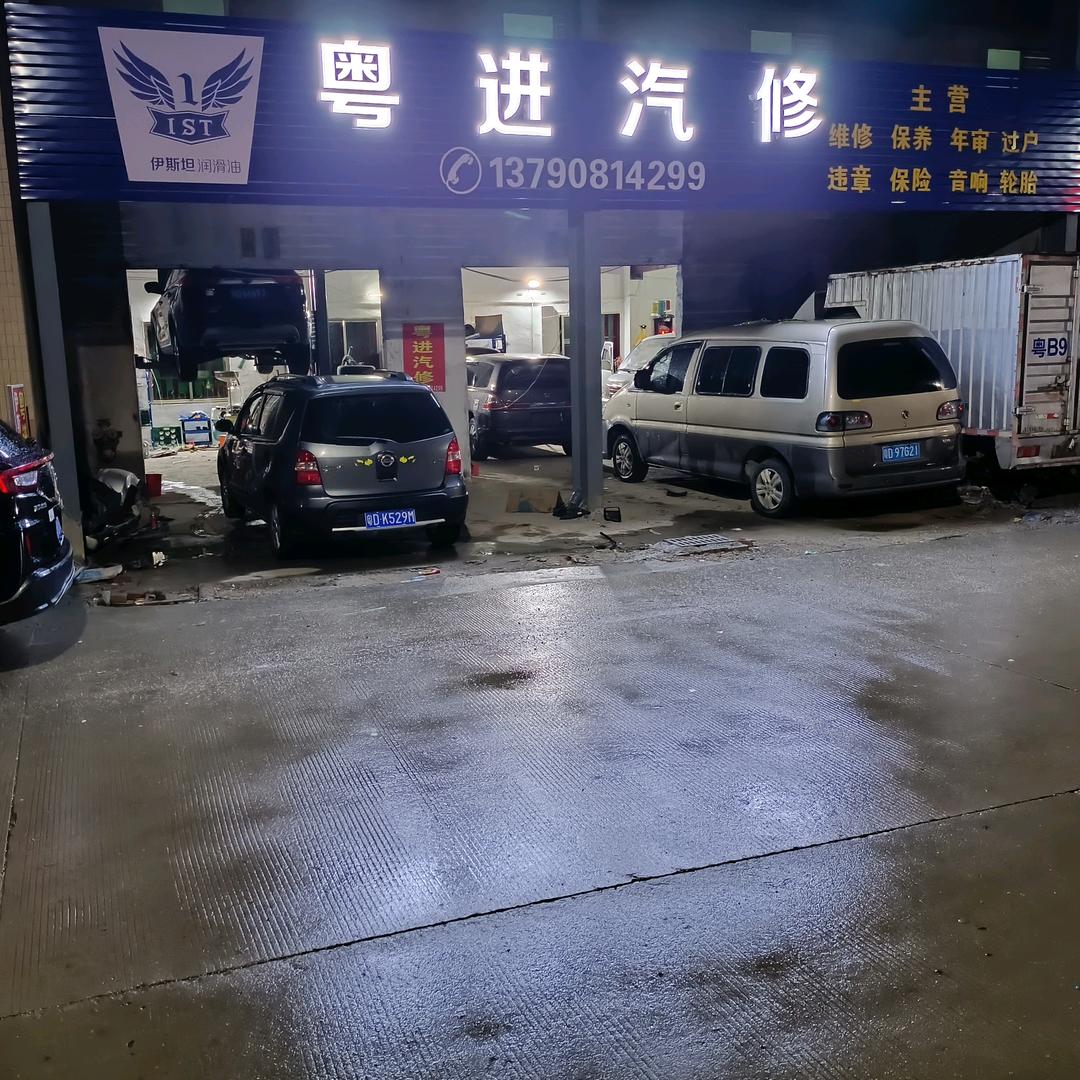 粤进汽修