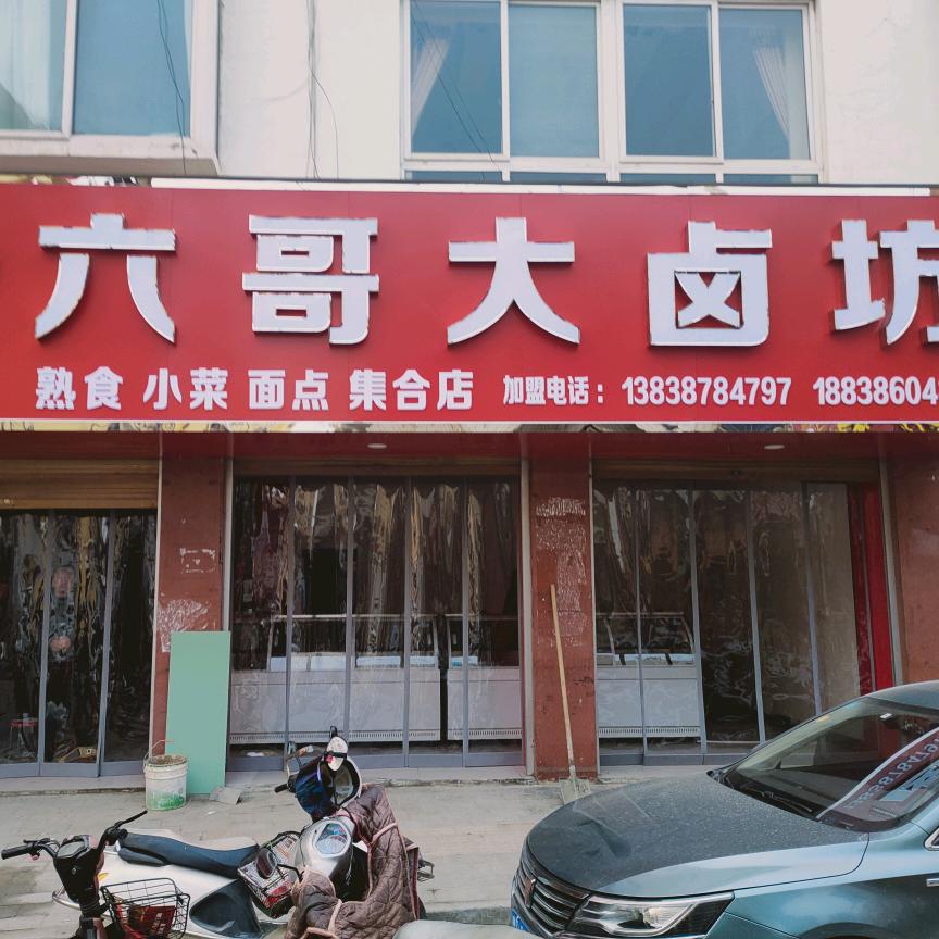 南召县六哥大卤坊