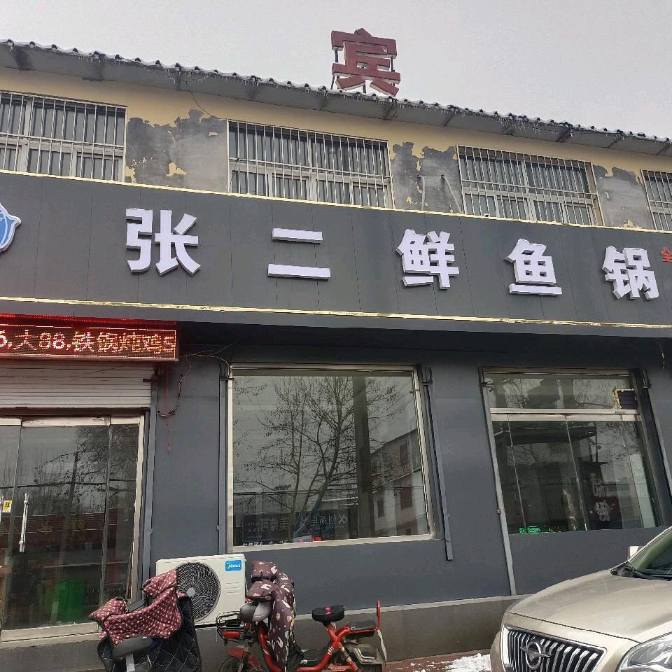 张二鲜鱼