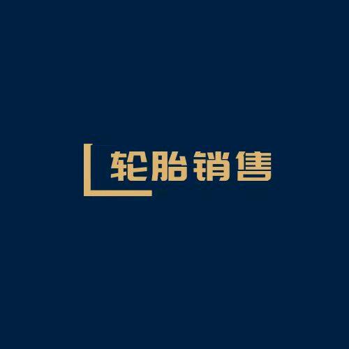 曲周县鑫航轮胎
