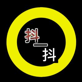 抖音抖一抖