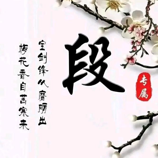 你         段哥啊