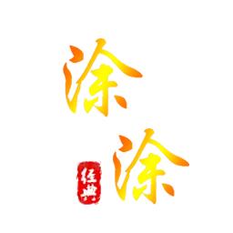 涂涂影音