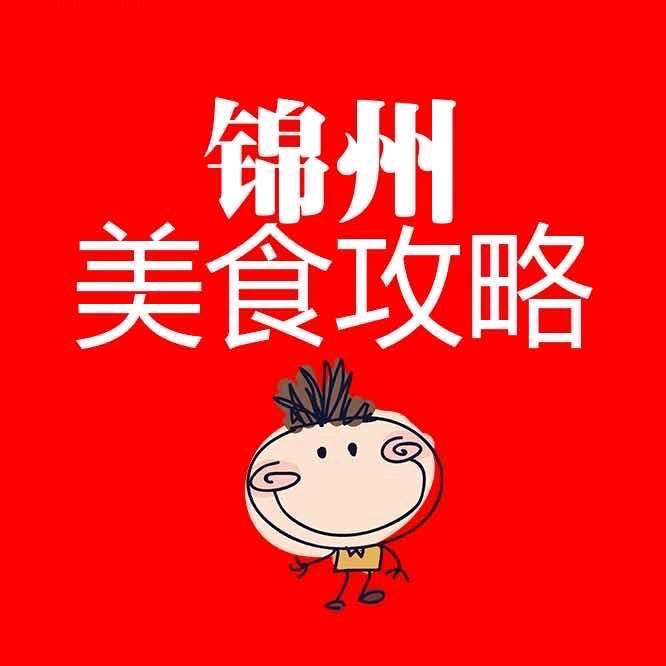 锦州美食攻略