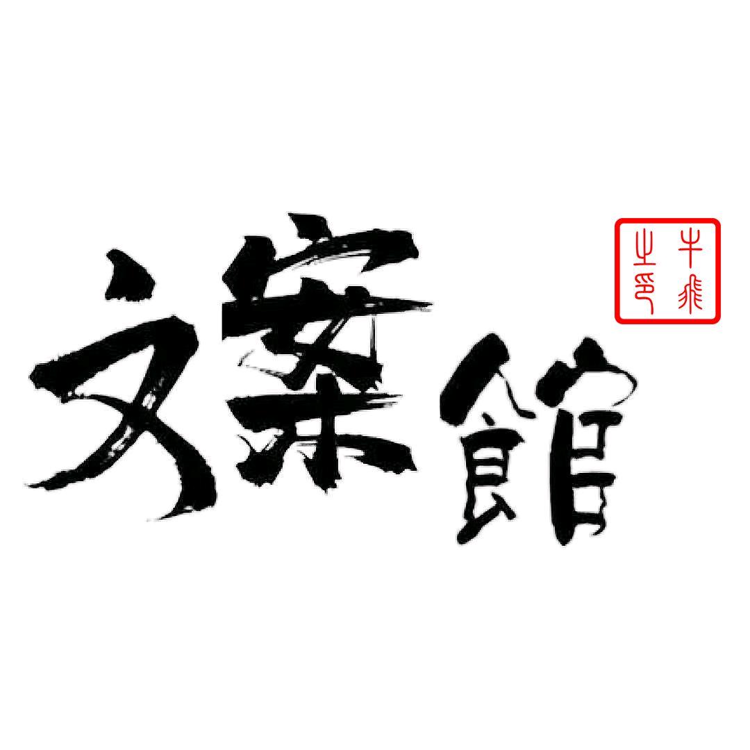 牛飞文案馆