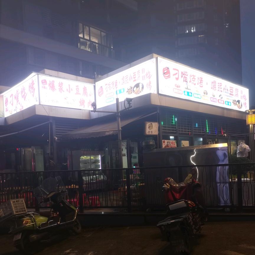 刁嘴烧烤餐饮店官方号