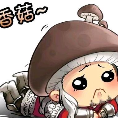 花菇爷（香菇蓝瘦）