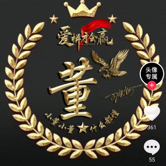 ～董～