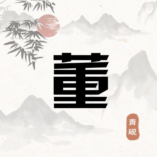 董哥