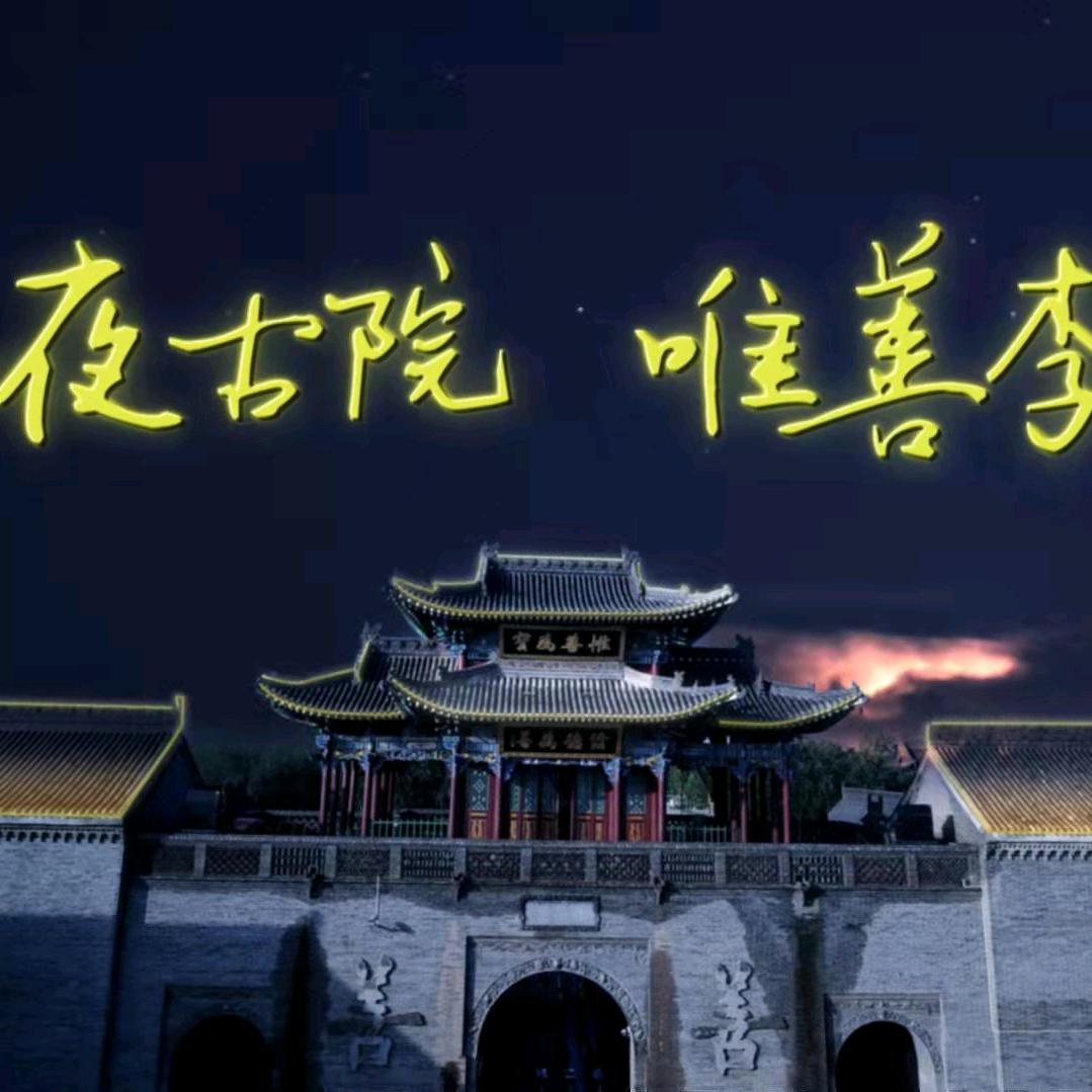 山西万荣李家大院