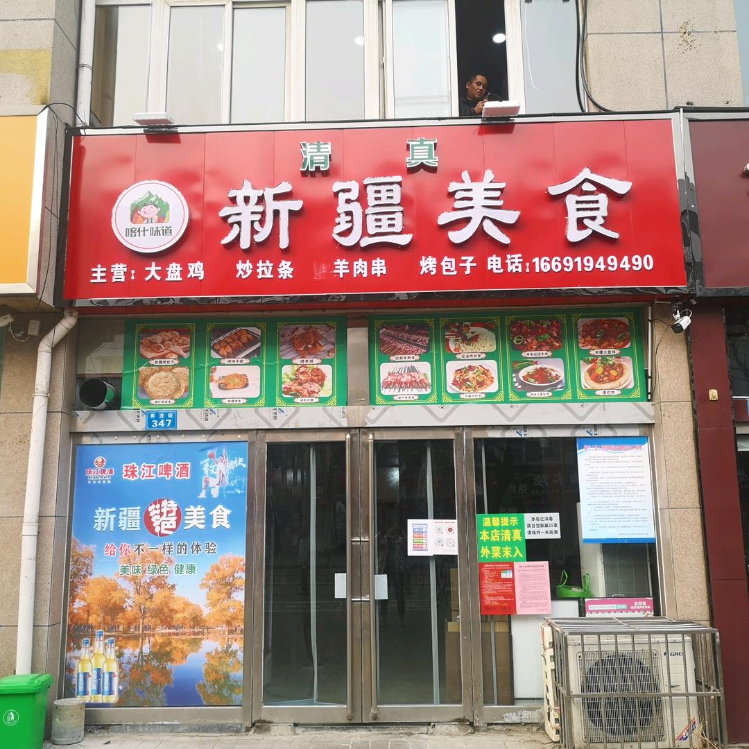 喀什味道新疆美食