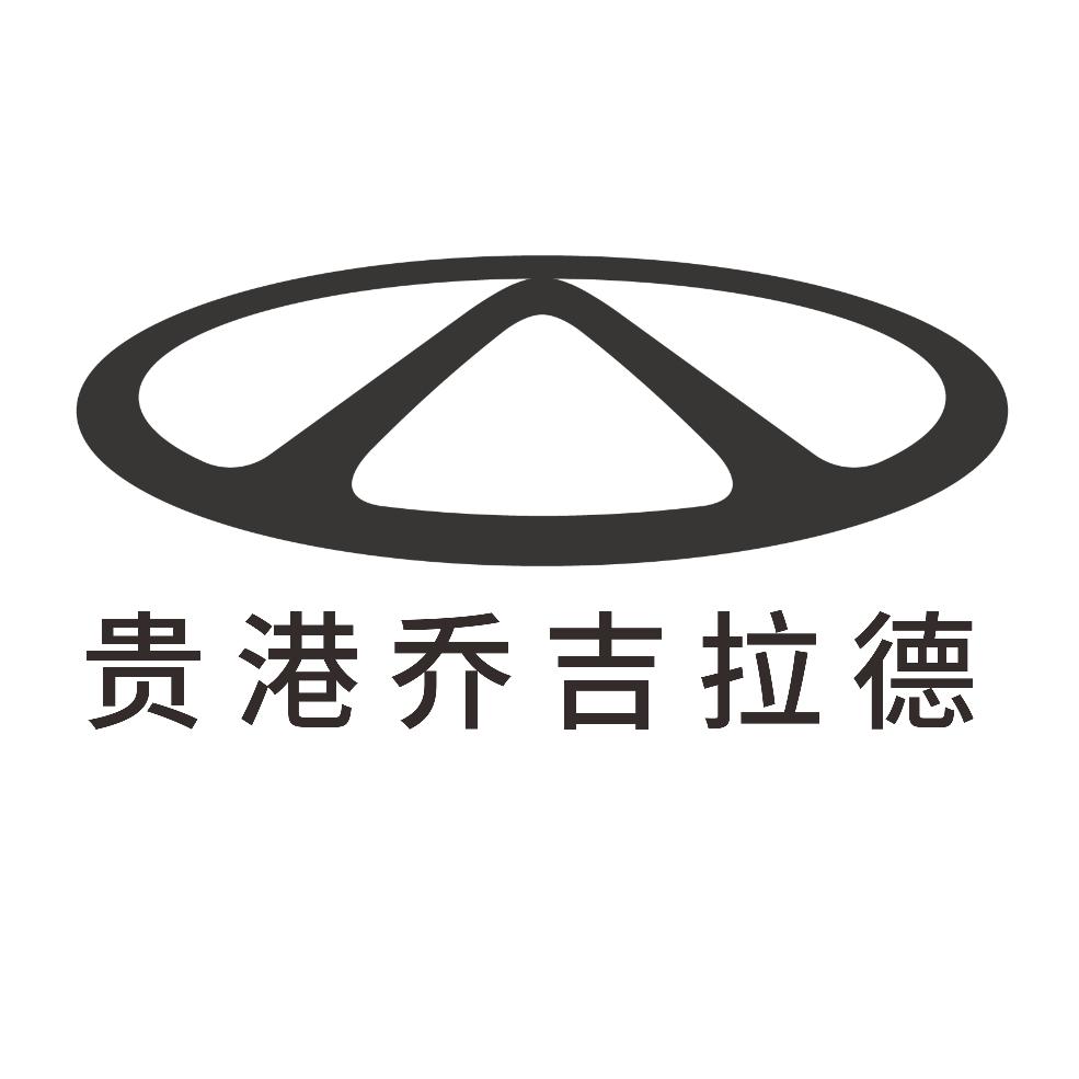 奇瑞风云乔吉拉德体验中心