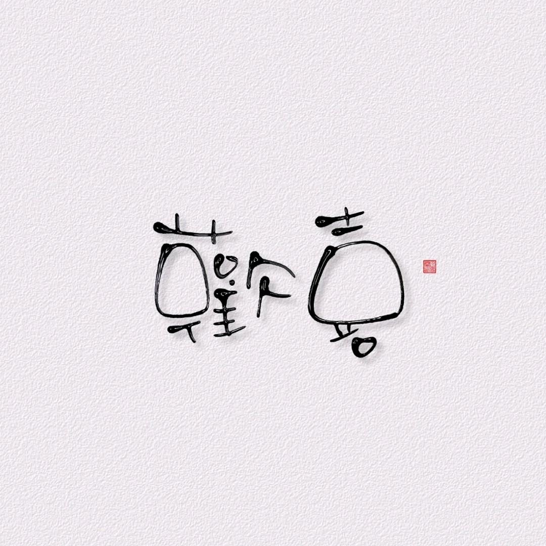 平定县欢喜美甲美睫