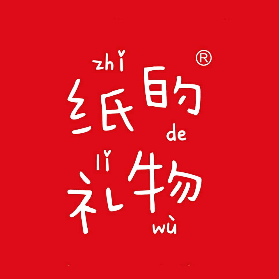 纸的礼物创意礼品