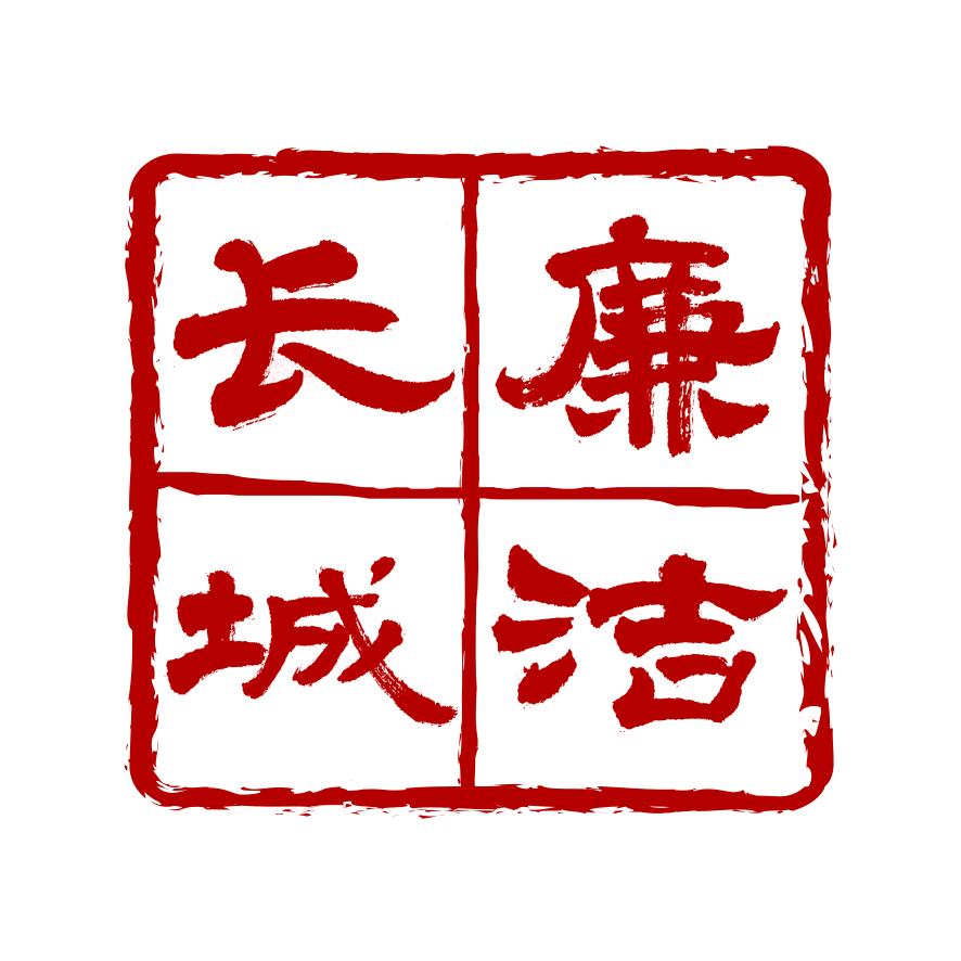 廉洁长城