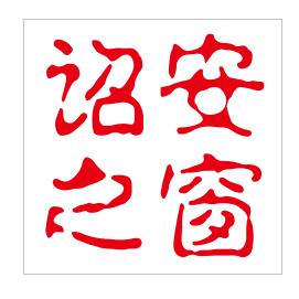 家乡诏安