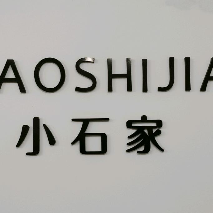 小石家姐姐