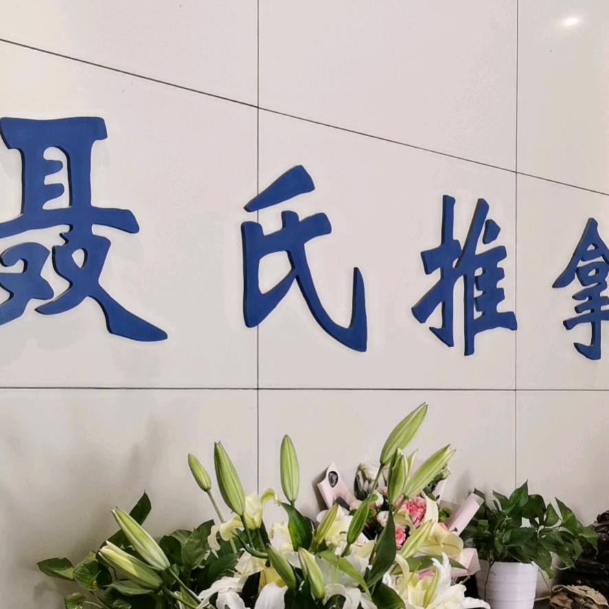 小儿推拿三姐