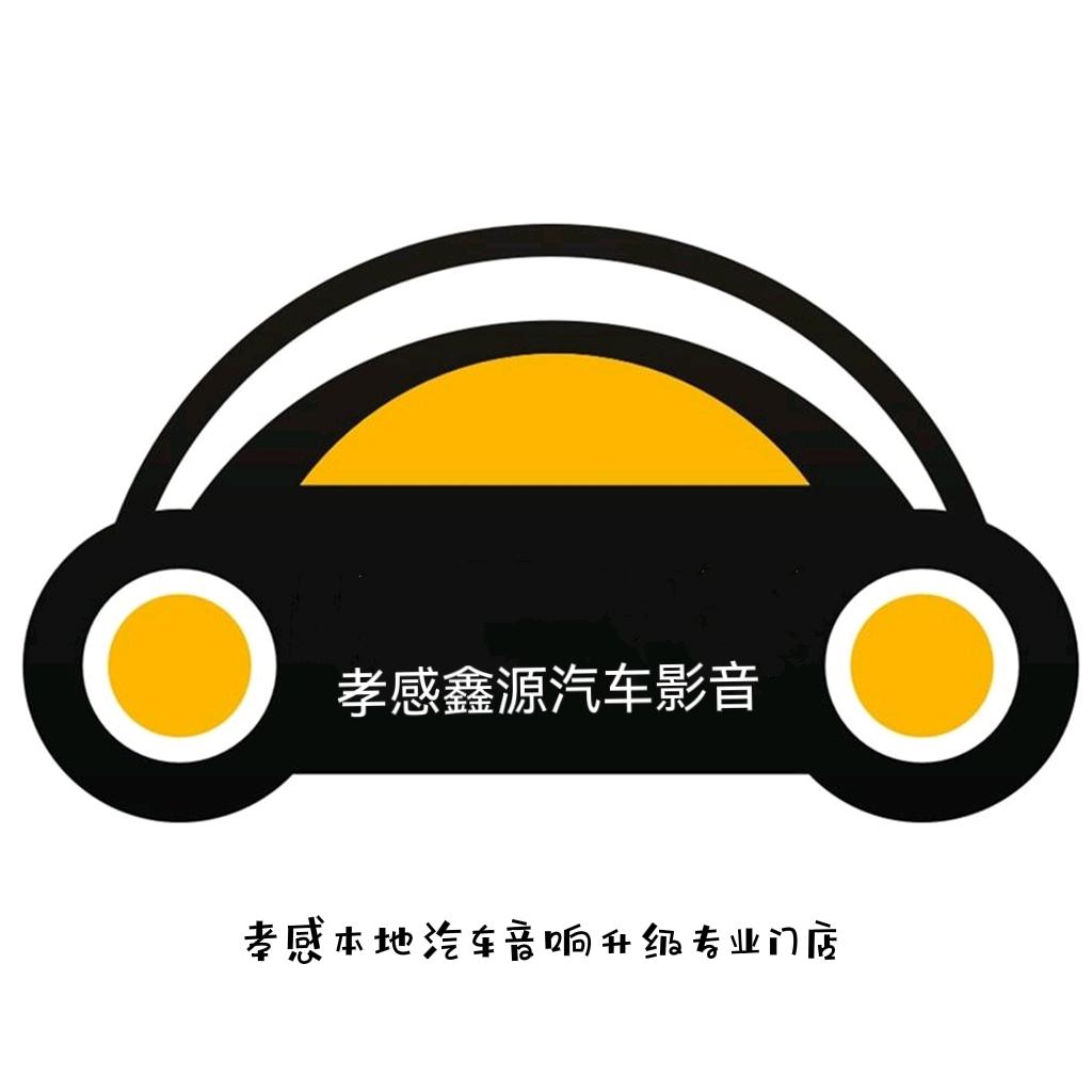 孝感鑫源汽车音响