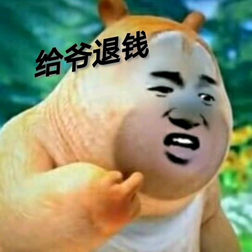 来自熊二的鄙视（开朗的熊二）