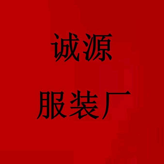 诚源劳保服饰