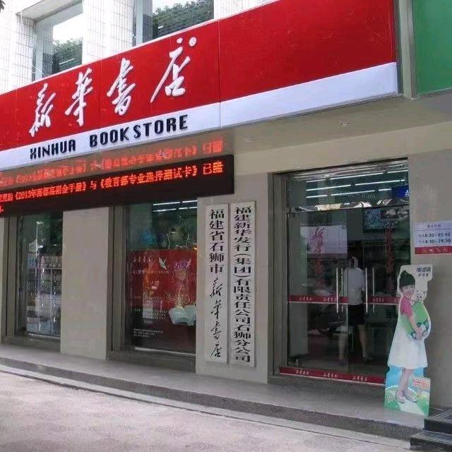 石狮市新华书店