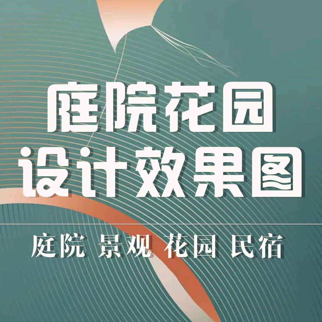 吉美花园景观设计@抖音
