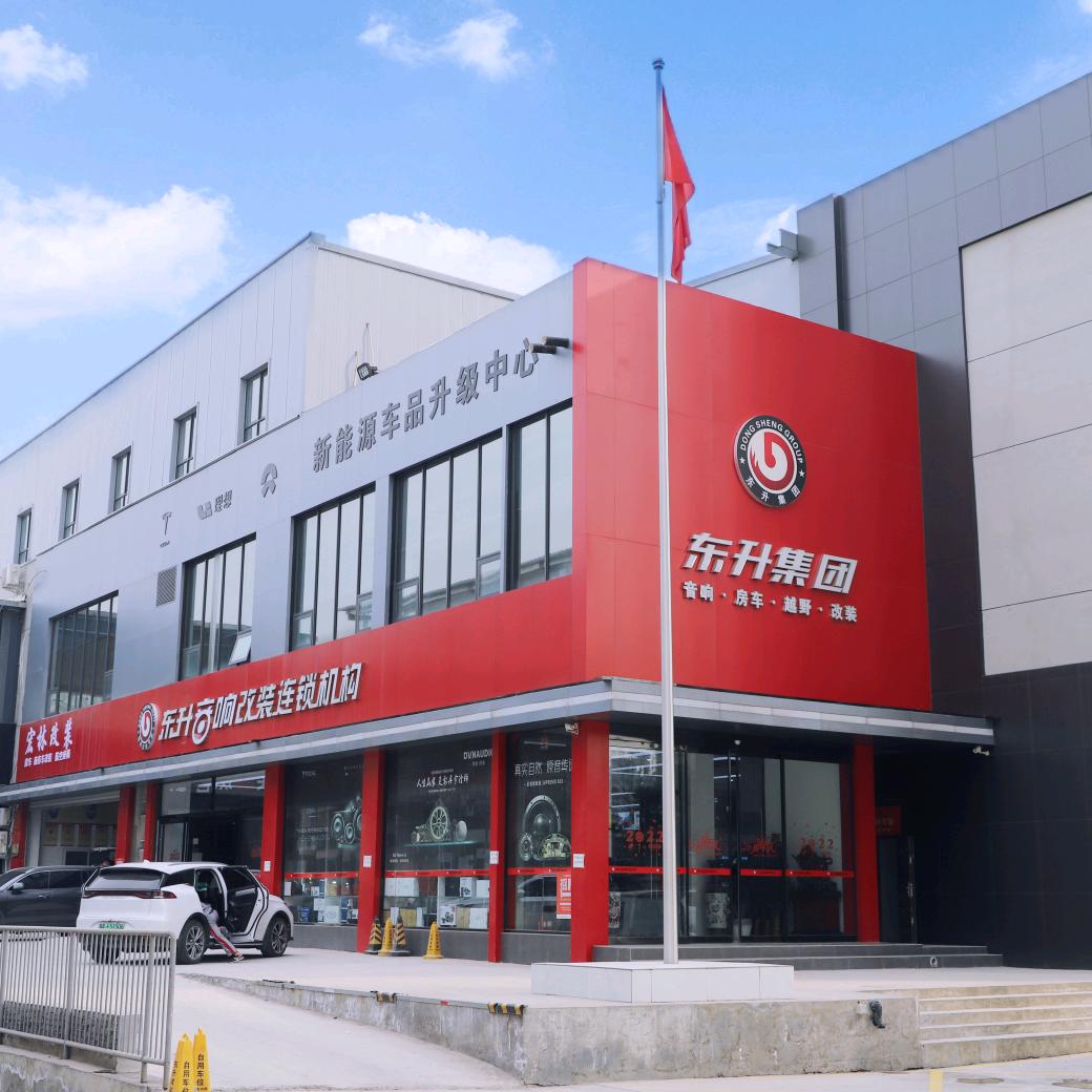郑州东升汽车音响