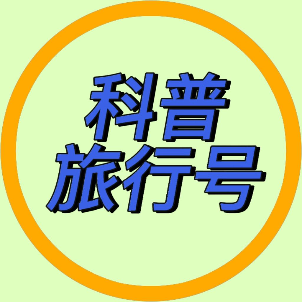 科普旅行号